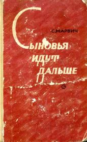 Сыновья идут дальше. Соломон Маркович Марвич