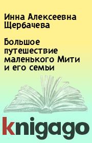 Большое путешествие маленького Мити и его семьи. Инна Алексеевна Щербачева