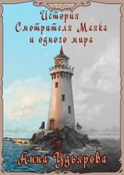 История Смотрителя Маяка и одного мира. Анна Удьярова