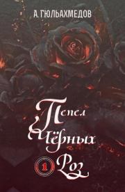 Книга - Пепел Черных Роз.  Альтаф Гасымович Гюльахмедов  - прочитать полностью в библиотеке КнигаГо