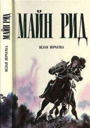 Белая перчатка. Томас Майн Рид