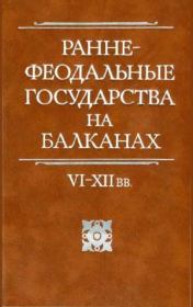 Раннефеодальные государства на Балканах VI–XII вв.. Геннадий Григорьевич Литаврин