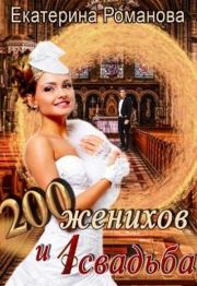 Книга - Двести женихов и одна свадьба. Книга 1.  Екатерина Романова  - прочитать полностью в библиотеке КнигаГо