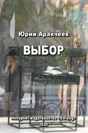 Книга - Выбор.  Юрий Сергеевич Аракчеев  - прочитать полностью в библиотеке КнигаГо