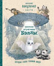 Книга - Приключения летучей мышки Бэллы, которая спала головой вверх.  Василий Михайлович Вакуленко  - прочитать полностью в библиотеке КнигаГо