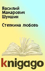Книга - Степкина любовь.  Василий Макарович Шукшин  - прочитать полностью в библиотеке КнигаГо