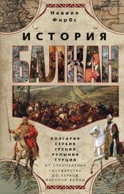 Книга - История Балкан.  Невилл Форбс  - прочитать полностью в библиотеке КнигаГо