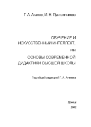 Обучение и искусственный интеллект, или Основы современной дидактики высшей школы. Геннадий Алексеевич Атанов