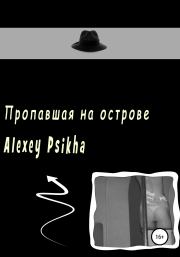 Книга - Пропавшая на острове.  Алексей Psikha , Alexey Psikha  - прочитать полностью в библиотеке КнигаГо