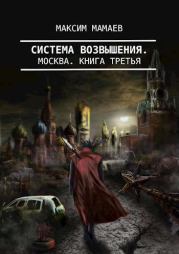 Книга - Система Возвышения 3: Москва.  Максим Мамаев  - прочитать полностью в библиотеке КнигаГо
