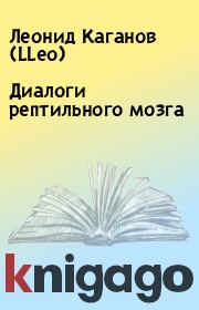 Книга - Диалоги рептильного мозга.  Леонид Каганов (LLeo)  - прочитать полностью в библиотеке КнигаГо