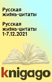 Русская жизнь-цитаты 1-7.12.2021. Русская жизнь-цитаты