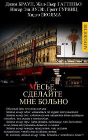 МЕСЬЕ, СДЕЛАЙТЕ МНЕ БОЛЬНО. Джим Браун