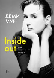 Inside out: моя неидеальная история. Деми Мур