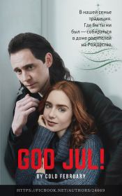Книга - God Jul! (СИ).    (Cold February)  - прочитать полностью в библиотеке КнигаГо