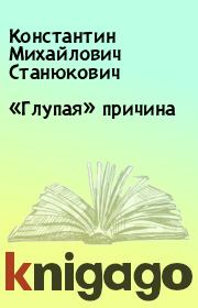 Книга - «Глупая» причина.  Константин Михайлович Станюкович  - прочитать полностью в библиотеке КнигаГо
