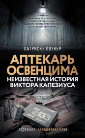 Книга - Аптекарь Освенцима. Неизвестная история Виктора Капезиуса.  Патрисия Познер  - прочитать полностью в библиотеке КнигаГо