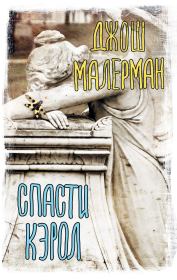 Спасти Кэрол. Джош Малерман