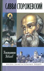 Книга - Савва Сторожевский.  Константин Ковалев  - прочитать полностью в библиотеке КнигаГо