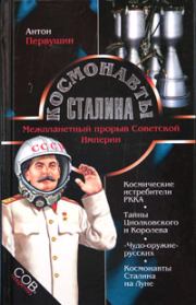 Книга - Космонавты Сталина. Межпланетный прорыв Советской Империи.  Антон Иванович Первушин  - прочитать полностью в библиотеке КнигаГо