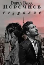 Порочное создание. Дарси Дарк