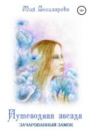 Путеводная звезда. Зачарованный замок. Мия Велизарова