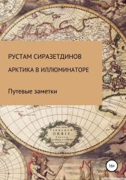 Книга - Арктика в иллюминаторе.  Рустам Харисович Сиразетдинов  - прочитать полностью в библиотеке КнигаГо