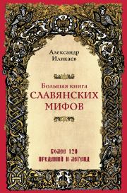 Большая книга славянских мифов. Александр Сергеевич Иликаев
