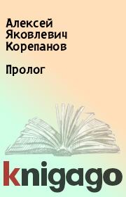 Книга - Пролог.  Алексей Яковлевич Корепанов  - прочитать полностью в библиотеке КнигаГо