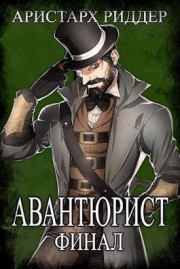 Авантюрист. Финал (СИ). Аристарх Риддер