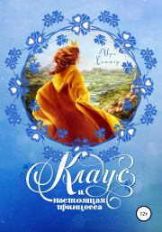 Книга - Клаус и настоящая принцесса.  Мэри Соммер  - прочитать полностью в библиотеке КнигаГо