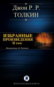 Избранные произведения. Том II. Джон Р. Р. Толкин