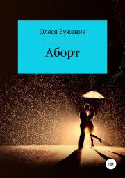 Книга - Аборт.  Олеся Алексеевна Буженик  - прочитать полностью в библиотеке КнигаГо