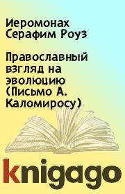 Книга - Православный взгляд на эволюцию (Письмо А. Каломиросу).  Иеромонах Серафим Роуз  - прочитать полностью в библиотеке КнигаГо