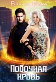 Побочная Кровь. Валиса Рома