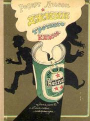 Джинн третьего класса. Роберт Уильямс