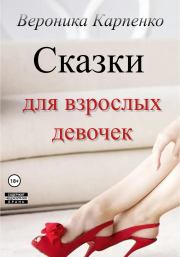 Книга - Сказки для взрослых девочек.  Вероника Карпенко  - прочитать полностью в библиотеке КнигаГо