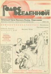 Голос Вселенной 1993 № 21-22. Юрий Дмитриевич Петухов