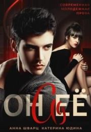 Он её ад. Анна Шварц