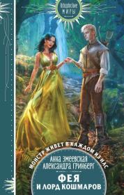 Фея и лорд кошмаров. Александра Гринберг