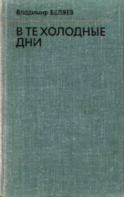 Книга - В те холодные дни.  Владимир Сергеевич Беляев  - прочитать полностью в библиотеке КнигаГо