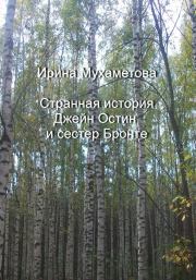 Странная история Джейн Остин и сестер Бронте. Ирина Мухаметова