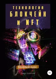 Книга - Технология Блокчейн и NFT. Базовый курс.  Тимур Казанцев  - прочитать полностью в библиотеке КнигаГо