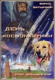 Книга - День космонавтики.  Борис Борисович Батыршин  - прочитать полностью в библиотеке КнигаГо