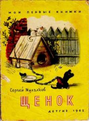 Трезор. Щенок. Сергей Владимирович Михалков
