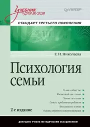Книга - Психология семьи. Учебник для вузов.  Е. И. Николаева  - прочитать полностью в библиотеке КнигаГо