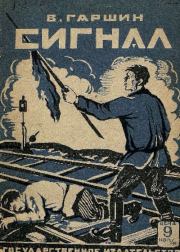 Сигнал. Всеволод Михайлович Гаршин
