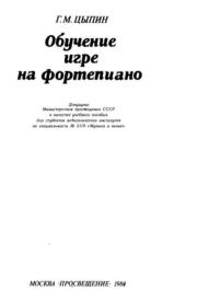 Книга - Обучение игре на фортепиано.  Геннадий Моисеевич Цыпин  - прочитать полностью в библиотеке КнигаГо
