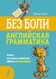 Английская грамматика без боли. Ребекка Эллиотт