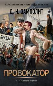 Провокатор. Николай Соболев (Д. Н. Замполит)